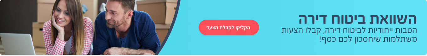 השוואת הצעות לביטוח דירה