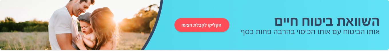 השוואת הצעות לביטוח חיים